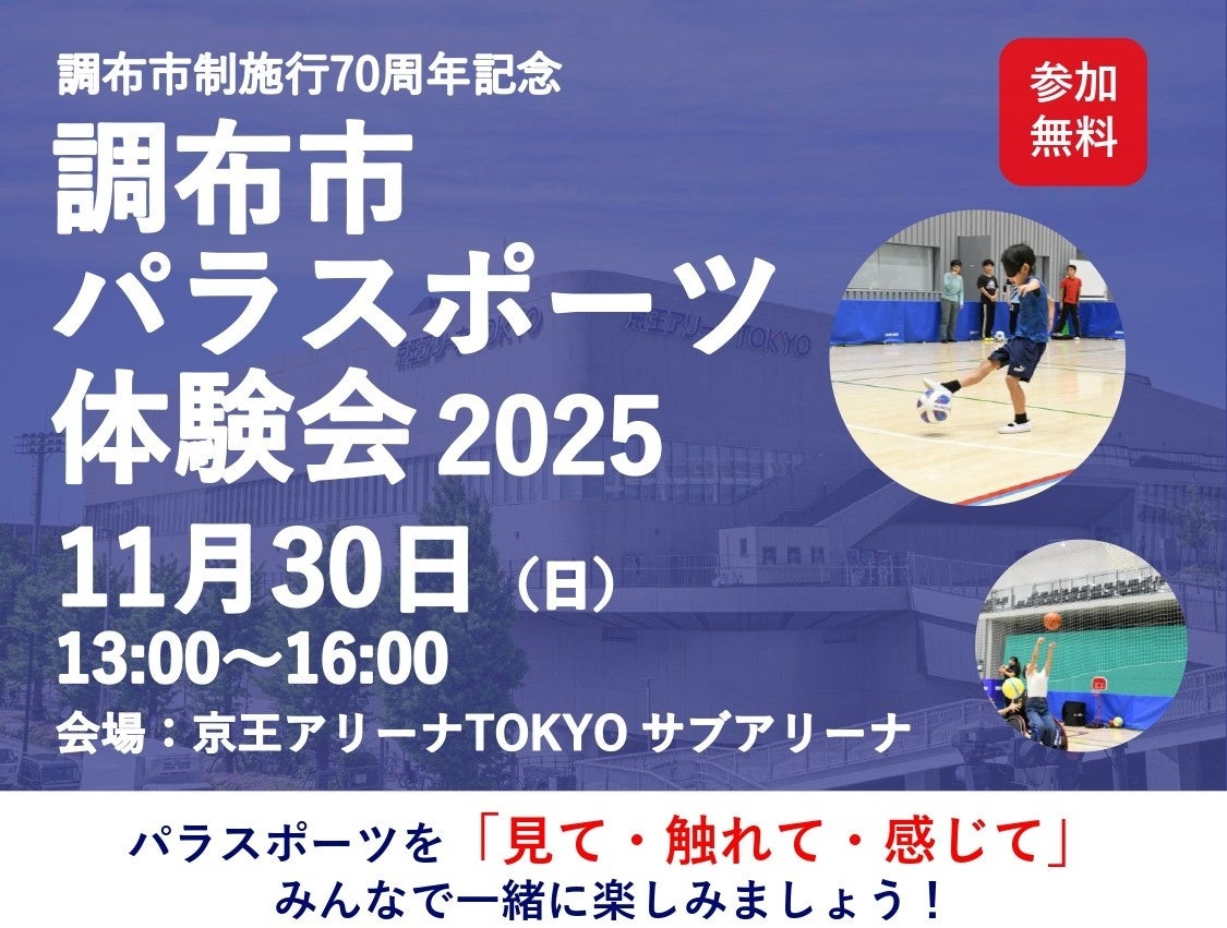 味の素株式会社が、調布市パラスポーツ体験会2025にてスペシャルプログラムを開催！