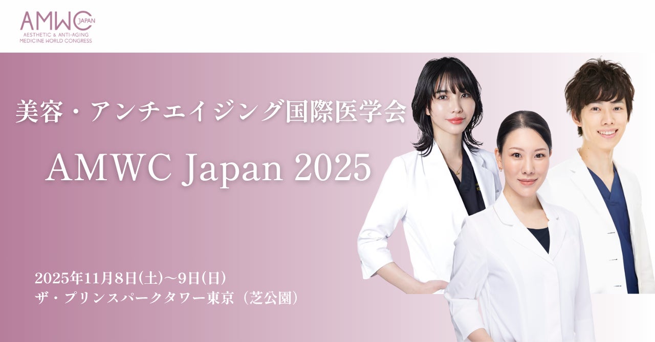 2025年11月開催、国際医学会「AMWC Japan 2025」において研究成果を発表