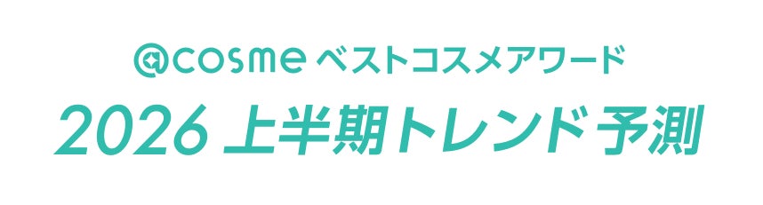 2025年話題のコスメを総括!「@cosmeベストコスメアワード2025」発表