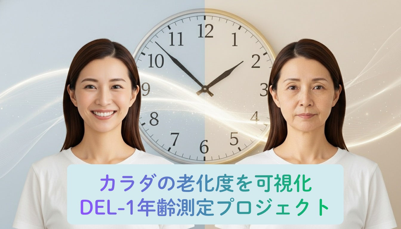 【TVで話題】唾液で“生物学的年齢”の傾向を可視化「DEL-1年齢測定プロジェクト」始動