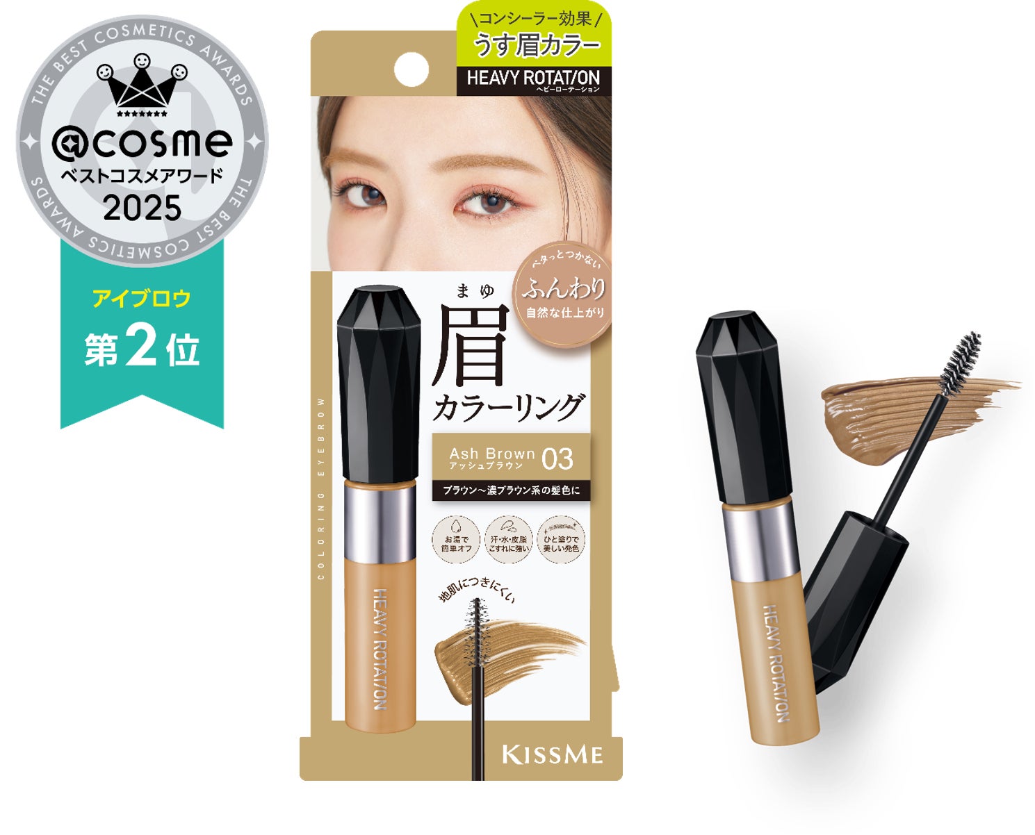 【ベストコスメ速報】「キスミー ヘビーローテーション カラーリングアイブロウEX」が、＠ｃｏｓｍｅベストコスメアワード２０２５ ベストアイブロウ 第２位を受賞！