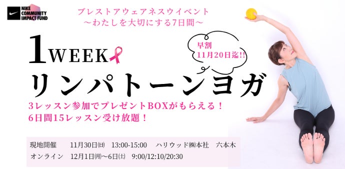 女性のウェルネスを応援するハリウッドがサポート！ピンクリボン企画「1weekリンパトーンヨガ」11/30 六本木ヒルズでリアル体験会からスタート コピー