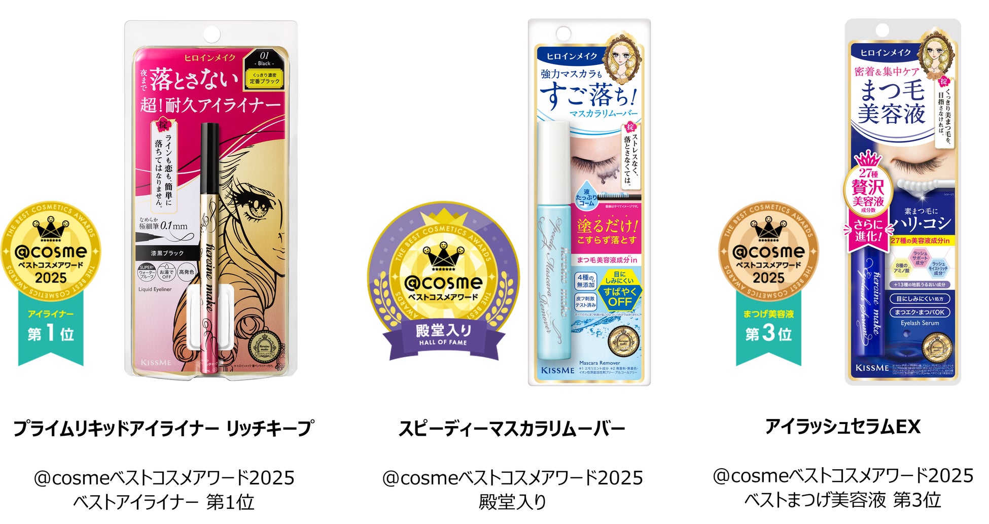 ＜ヒロインメイク　2025年ベストコスメ速報＞