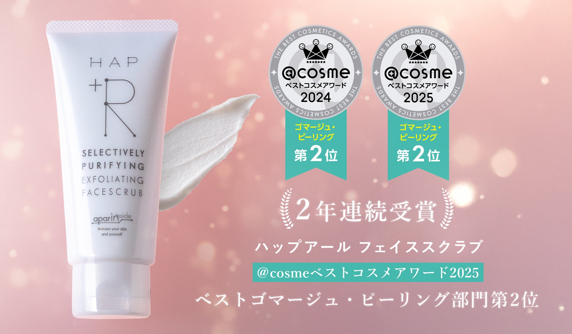 【2年連続受賞】 @cosmeベストコスメアワード2025ざらつき・毛穴汚れをオフする「ハップアール フェイススクラブ」がベストゴマージュ・ピーリング 第2位を受賞！