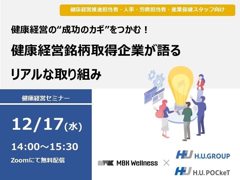 12月17日(水)開催！セミナー「健康経営の“成功のカギ”をつかむ！健康経営銘柄取得企業が語るリアルな取り組み」
