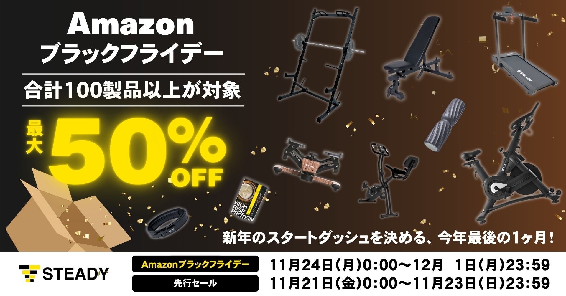2025年を達成感で締めくくる！相棒と“なりたい自分“へ今年最後のブースト！「Amazon ブラックフライデー」にて、100製品以上を最大50％OFFで販売