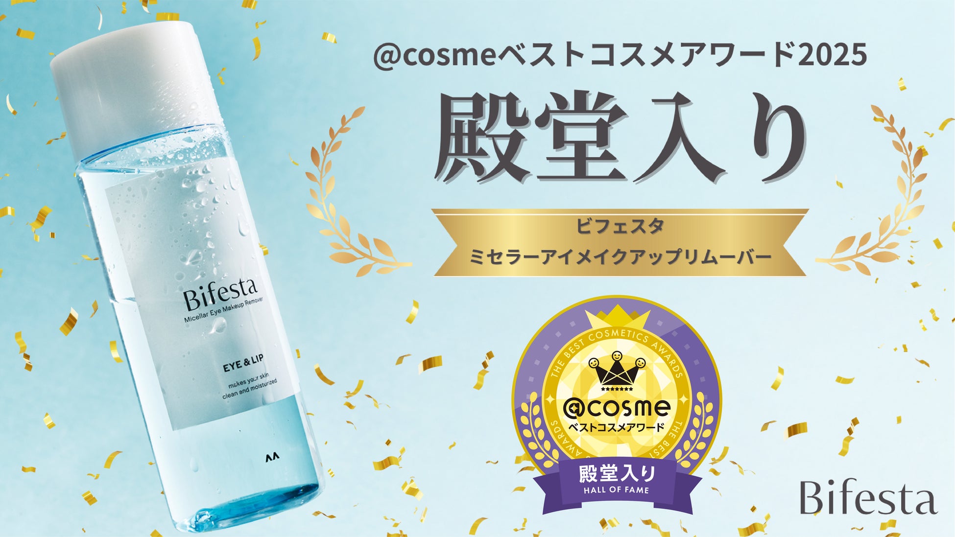 ビフェスタ ミセラーアイメイクアップリムーバーが「@cosmeベストコスメアワード2025 殿堂入り」を受賞！累計出荷本数2,600万本※1突破のロングセラー