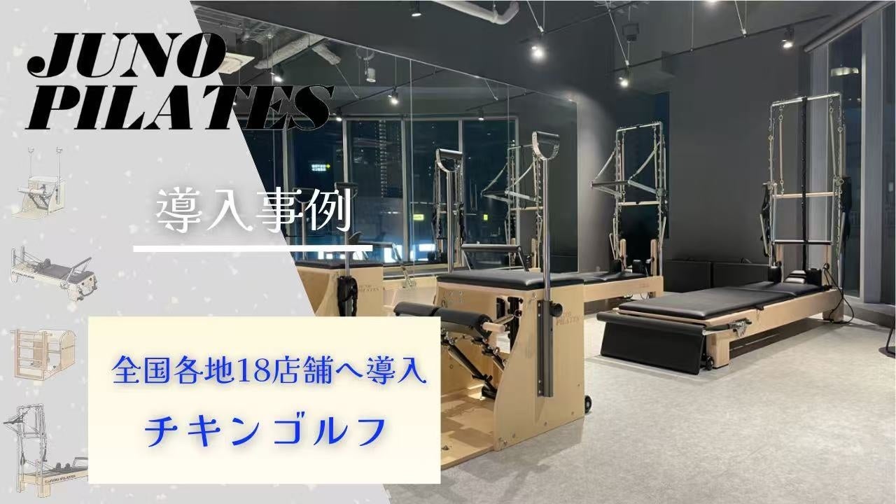 チキンゴルフ全国18店舗にピラティスマシンを導入〜ゴルフとピラティスの融合で、理想の身体づくりをサポート〜