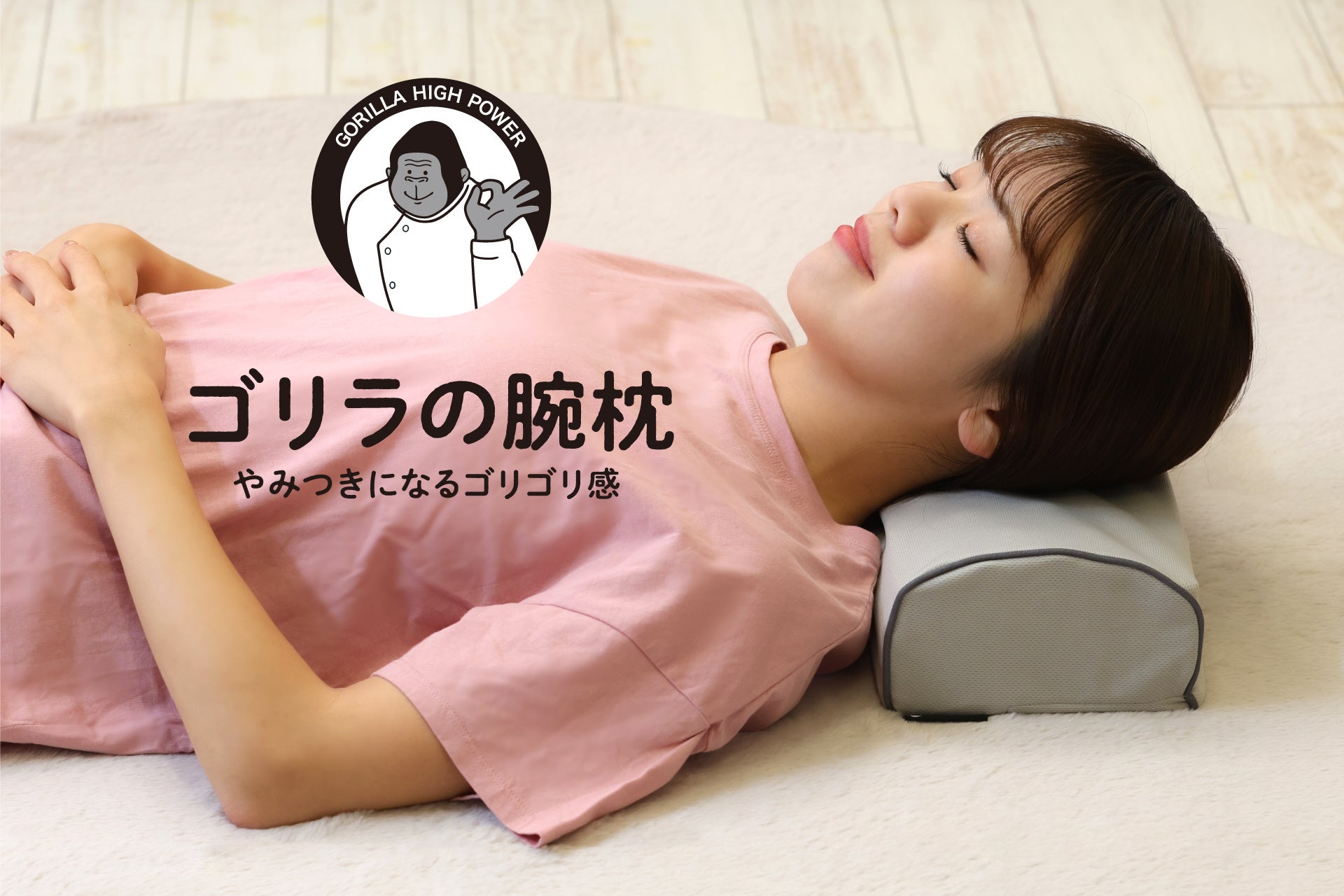 ゴリラの二の腕のようなゴリゴリ感ストレッチ枕「ゴリラの腕枕」を発売