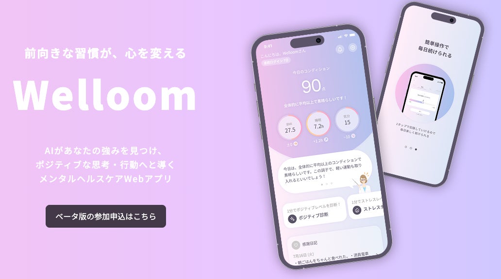 AI×ポジティブ認知行動療法によるメンタルケアWEBアプリ「Welloom」ベータ版リリースとテスター募集開始