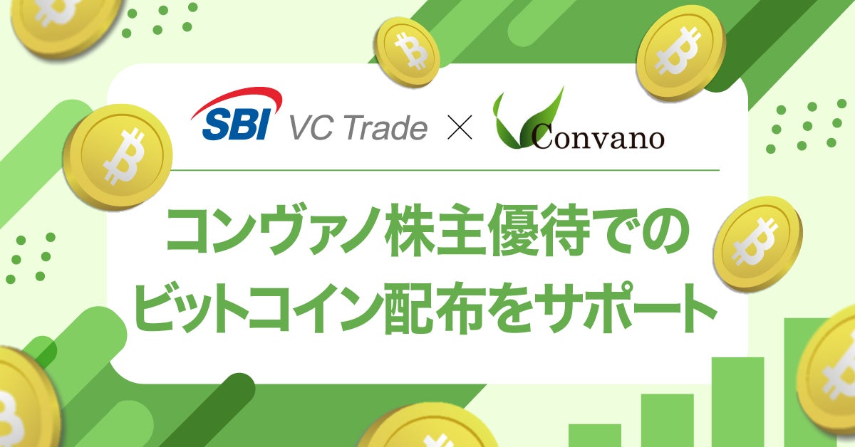 株式会社コンヴァノ、SBI VCトレードと連携し株主優待としてビットコイン（BTC）配布を実施