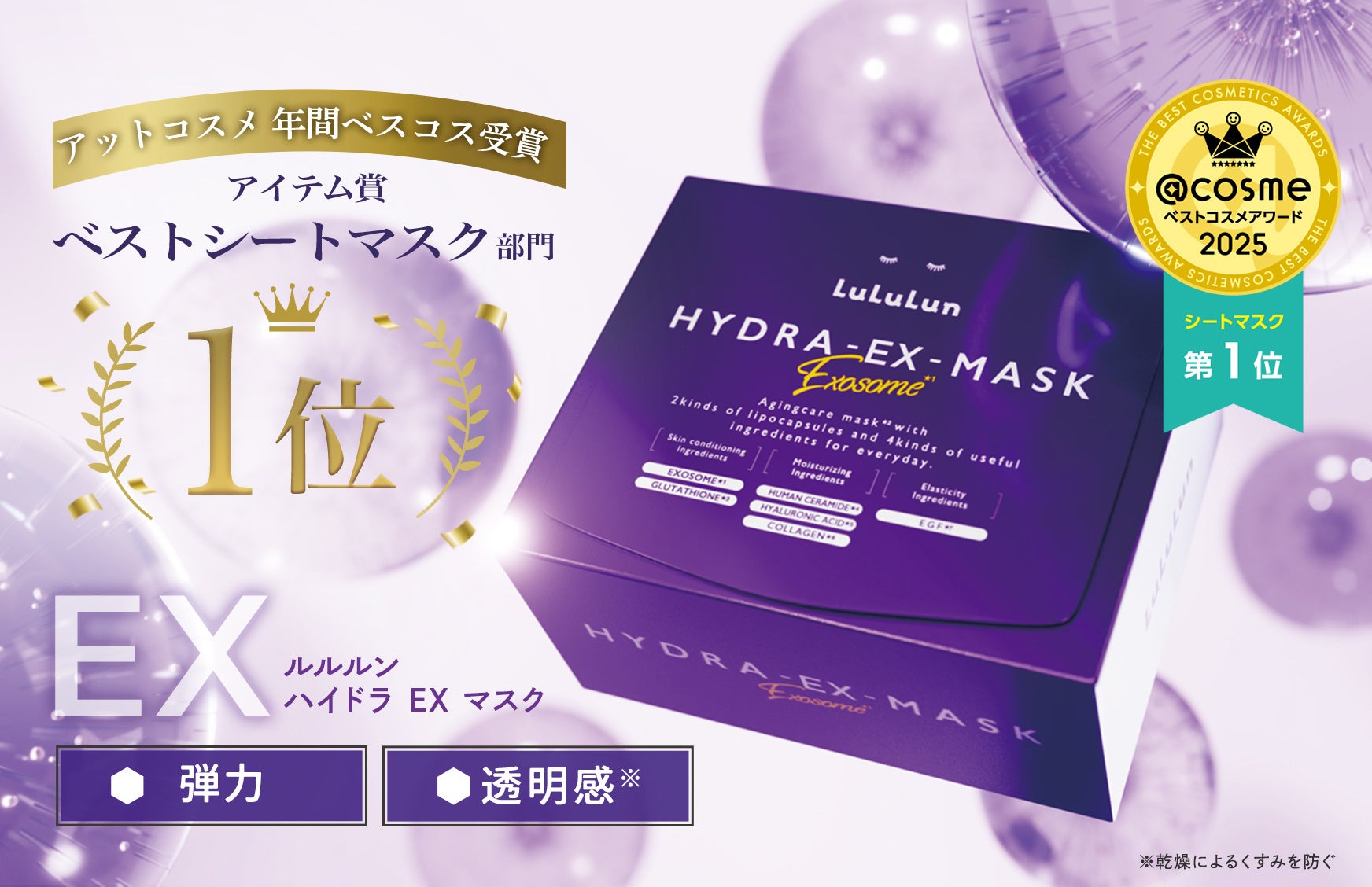【2年連続ベスコス3冠獲得】6年連続フェイスマスクブランドNo.1のルルルンで大人気『ルルルン ハイドラ EX マスク』が@cosmeベストシートマスク “第1位” を受賞！
