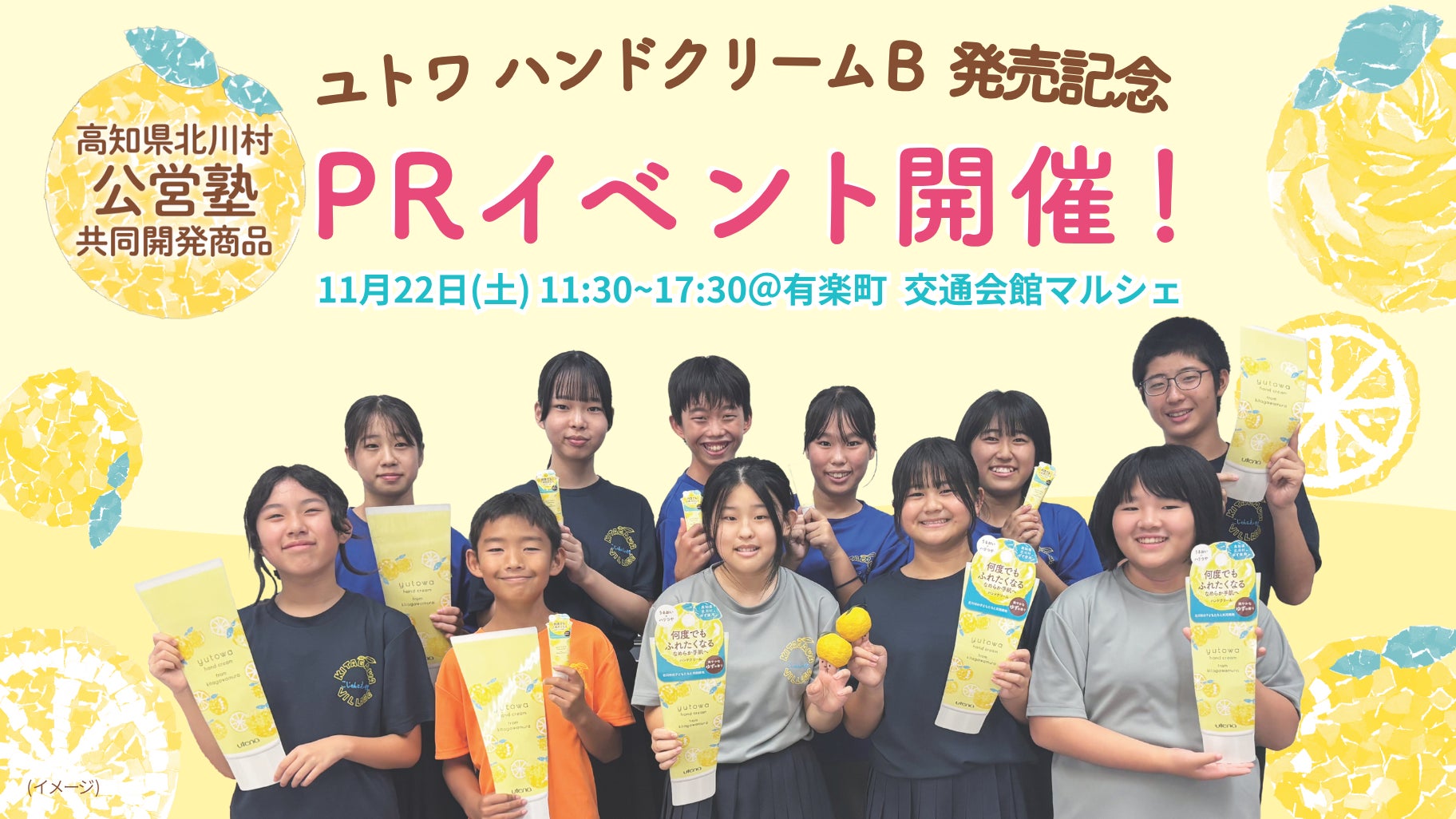 【11月22日(土)】高知県北川村の子どもたちが東京に！有楽町・交通会館マルシェにて“村の宝”ゆずを使ったハンドクリームのPRイベントを開催