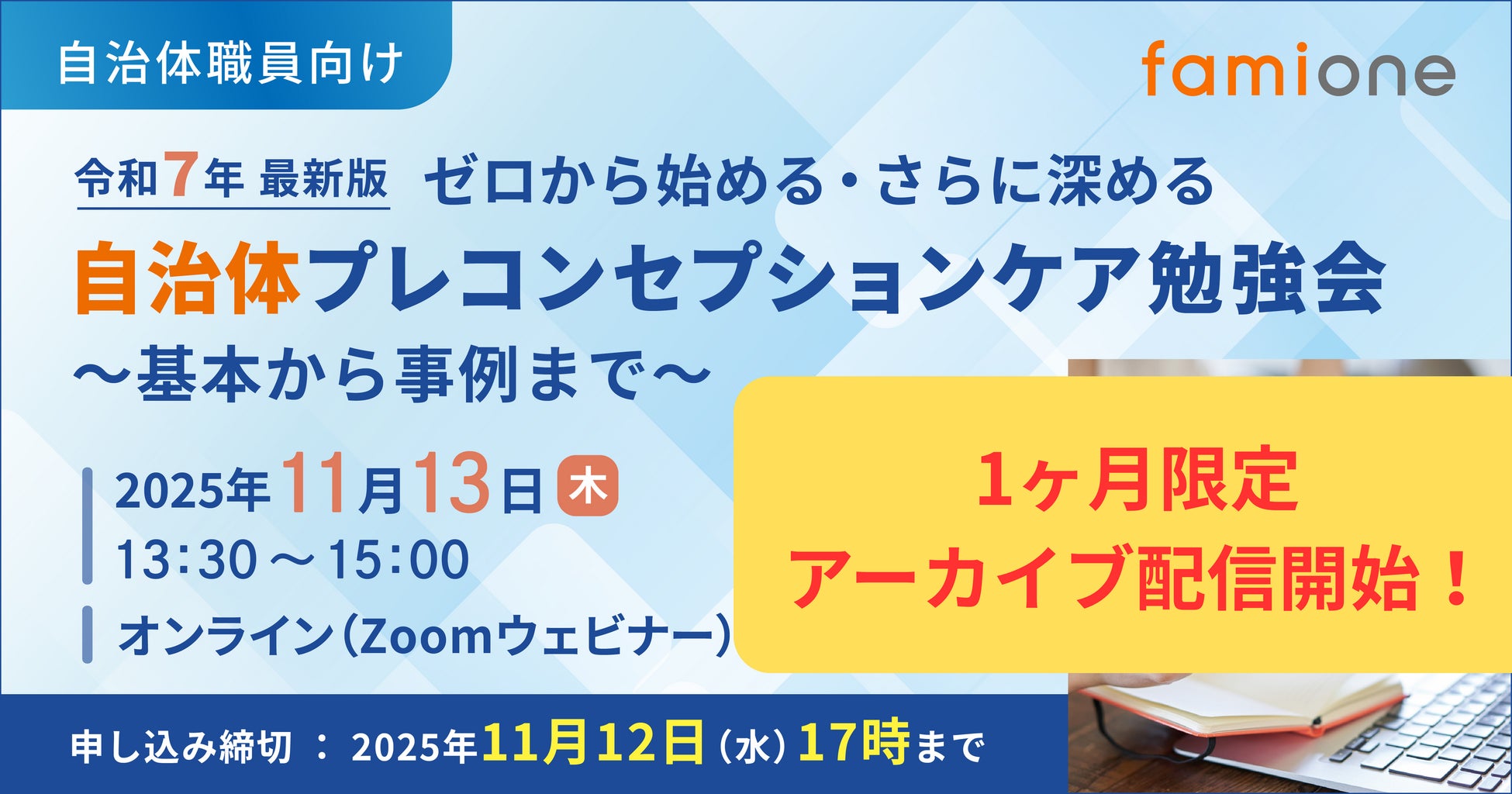 全国の75自治体から200名以上の参加申込があった、「自治体職員向け プレコンセプションケア勉強会」のアーカイブ配信を開始しました