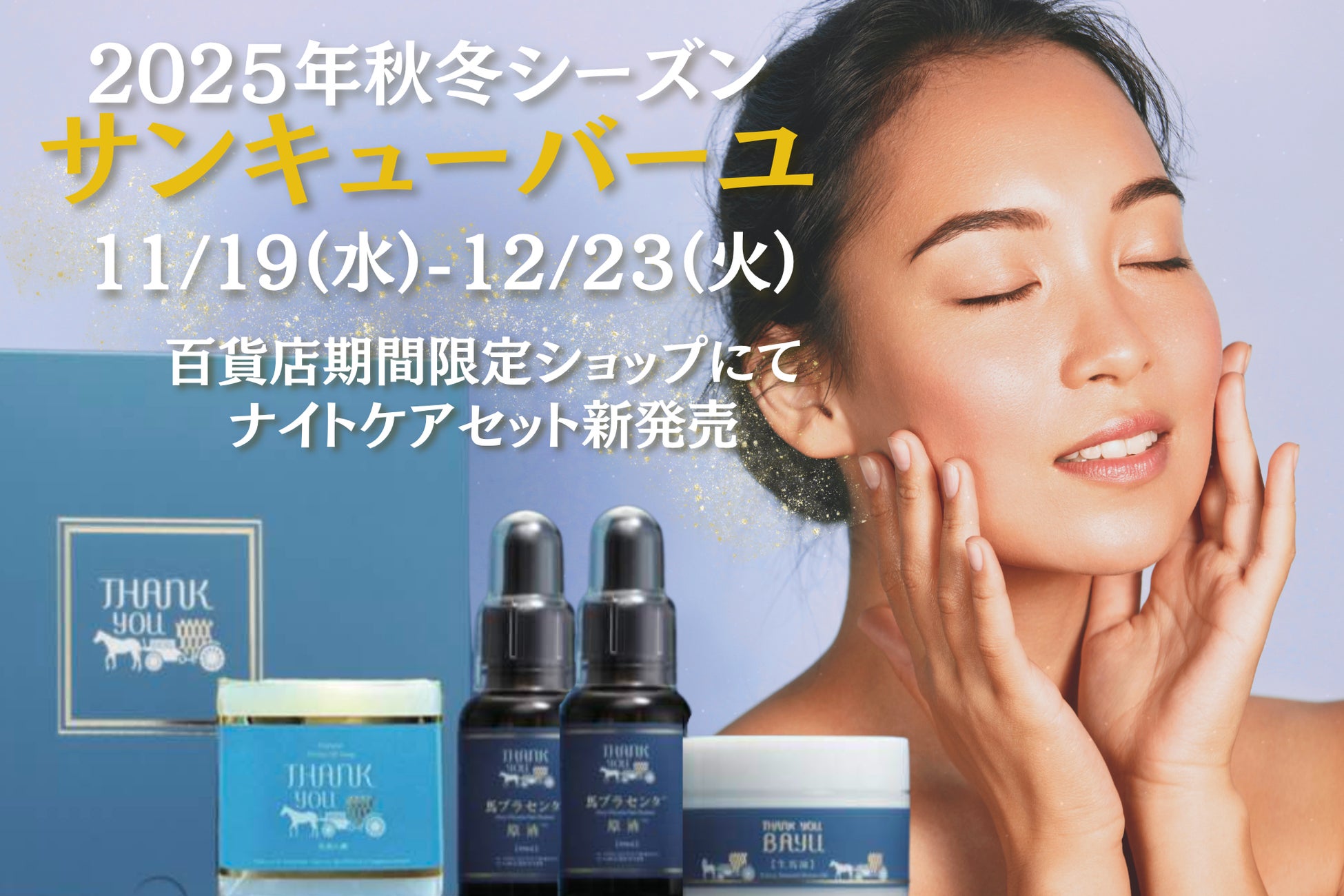 【新登場】冬肌をやさしく包み込む“夜のご褒美ケア”サンキューバーユ 2025秋冬POPUP SHOP開催
