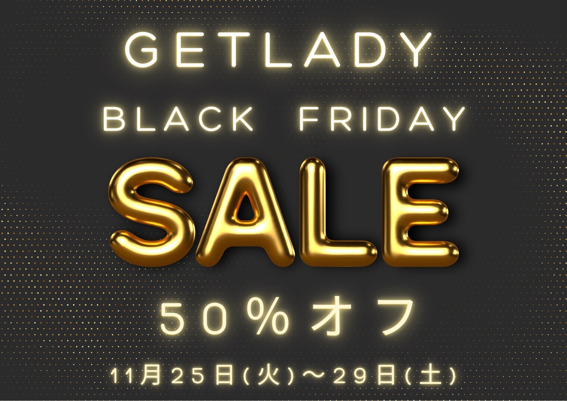 【年に一度】福山市の痩身サロン『GetLady本店』BLACK FRIDAYで５日間限定の初回５０％オフメニューを提供　『船町店マイ・スリムレディー』同時開催