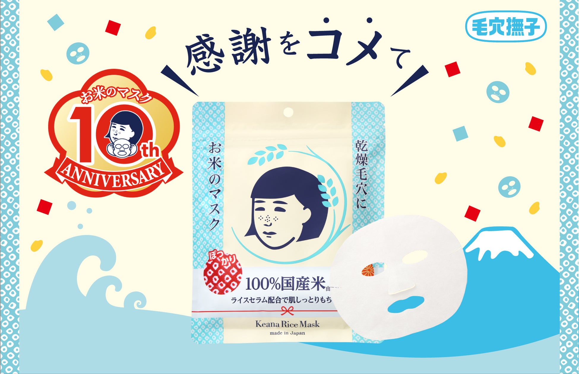 【祝10周年】日頃のご愛顧に感謝を“コメ”て！『毛穴撫子　お米のマスク10周年感謝セット』を数量限定で発売
