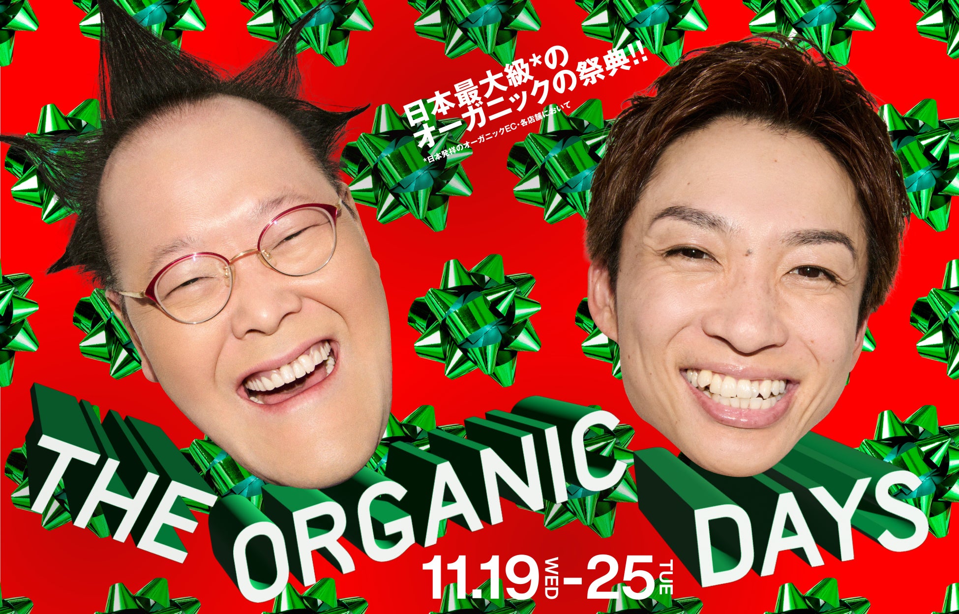 【コスメキッチン】本日より店舗開催スタート！日本最大級*¹のオーガニックの祭典 “THE ORGANIC DAYS”〈2025年11月19日18：00～11月25日〉