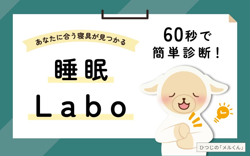 寝具選びを簡単に！6つの質問・約60秒で自分に合う寝具がわかるデジタル診断「睡眠Labo」2025年11月20日(水)からスタート