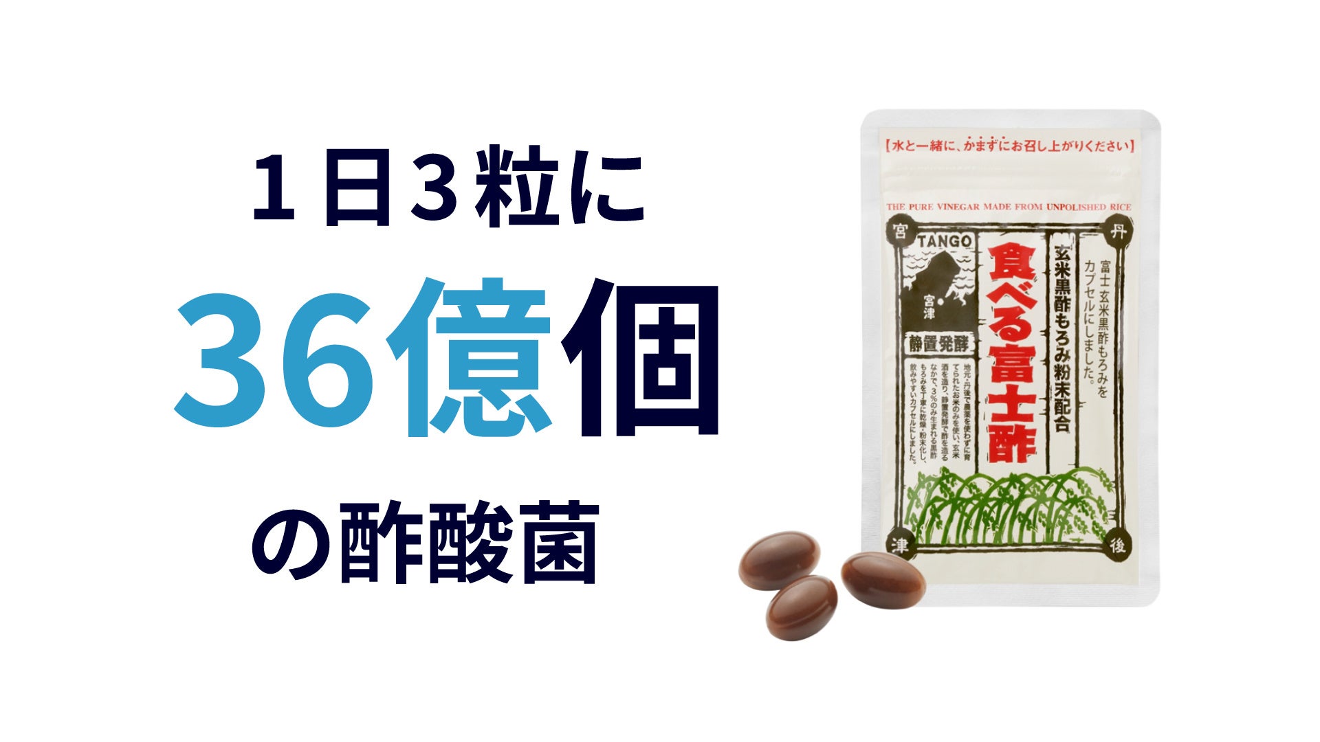 いま注目の「酢酸菌」が36億個！25年前に販売開始した黒酢カプセル『食べる富士酢』の秘密が数値で判明