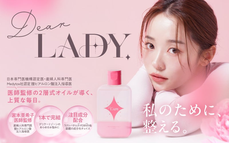 【日本専門医機構認定医・産婦人科専門医 宮本亜希子医師監修】“洗う×潤す×整える”を1本で叶える新発想フェムケアオイル「Dear LADY.」発売