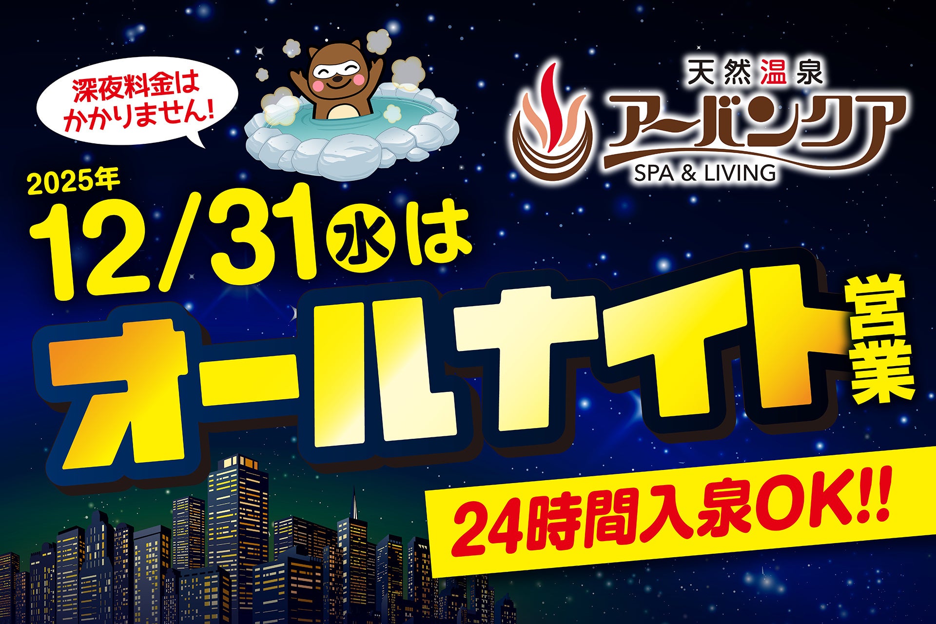 【名古屋市中区】天然温泉アーバンクア、年末年始は休まず営業！『年越しオールナイト＆干支タオルプレゼント』など特別イベントで帰省中・地域のお客様をお迎え