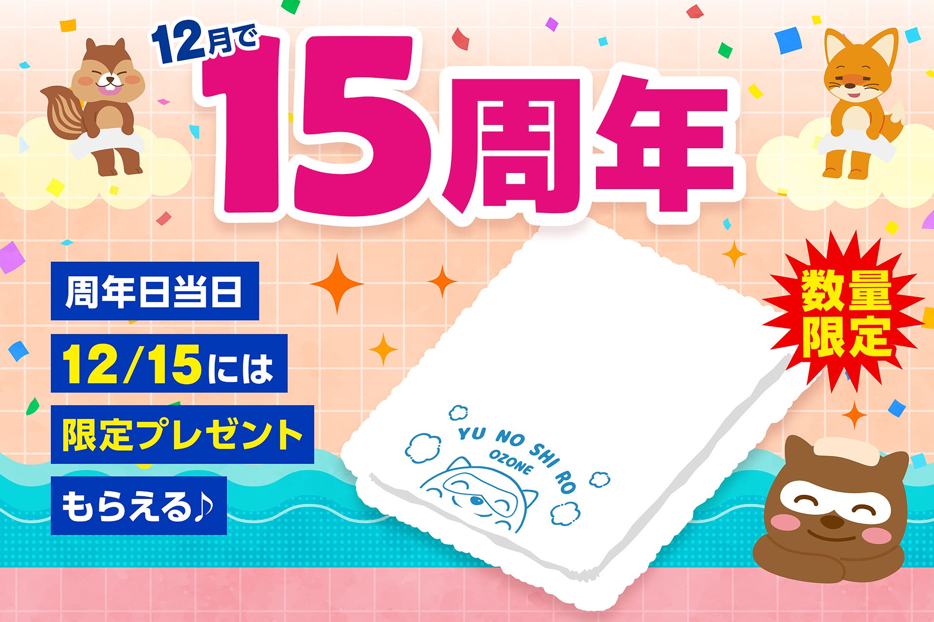 【名古屋市東区】大曽根温泉湯の城、おかげさまで15周年！お客様への感謝を込めて『限定タオルプレゼント』など豪華記念イベントを12月に開催