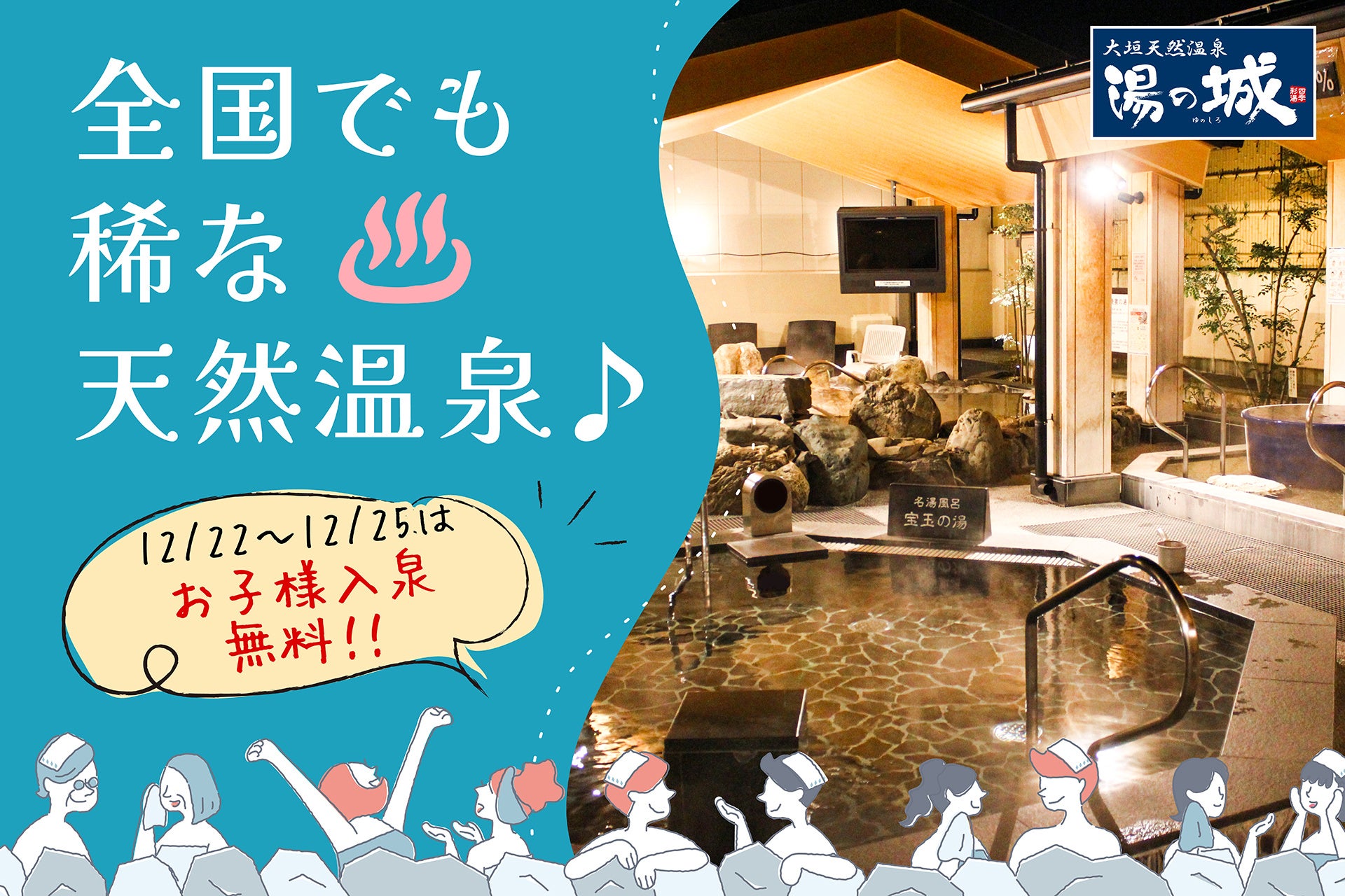 【岐阜県大垣市】大垣天然温泉湯の城「上質な天然温泉」で心身を癒す！お得な回数券特売＆お子様入泉無料など、1年の感謝をこめたイベントを開催
