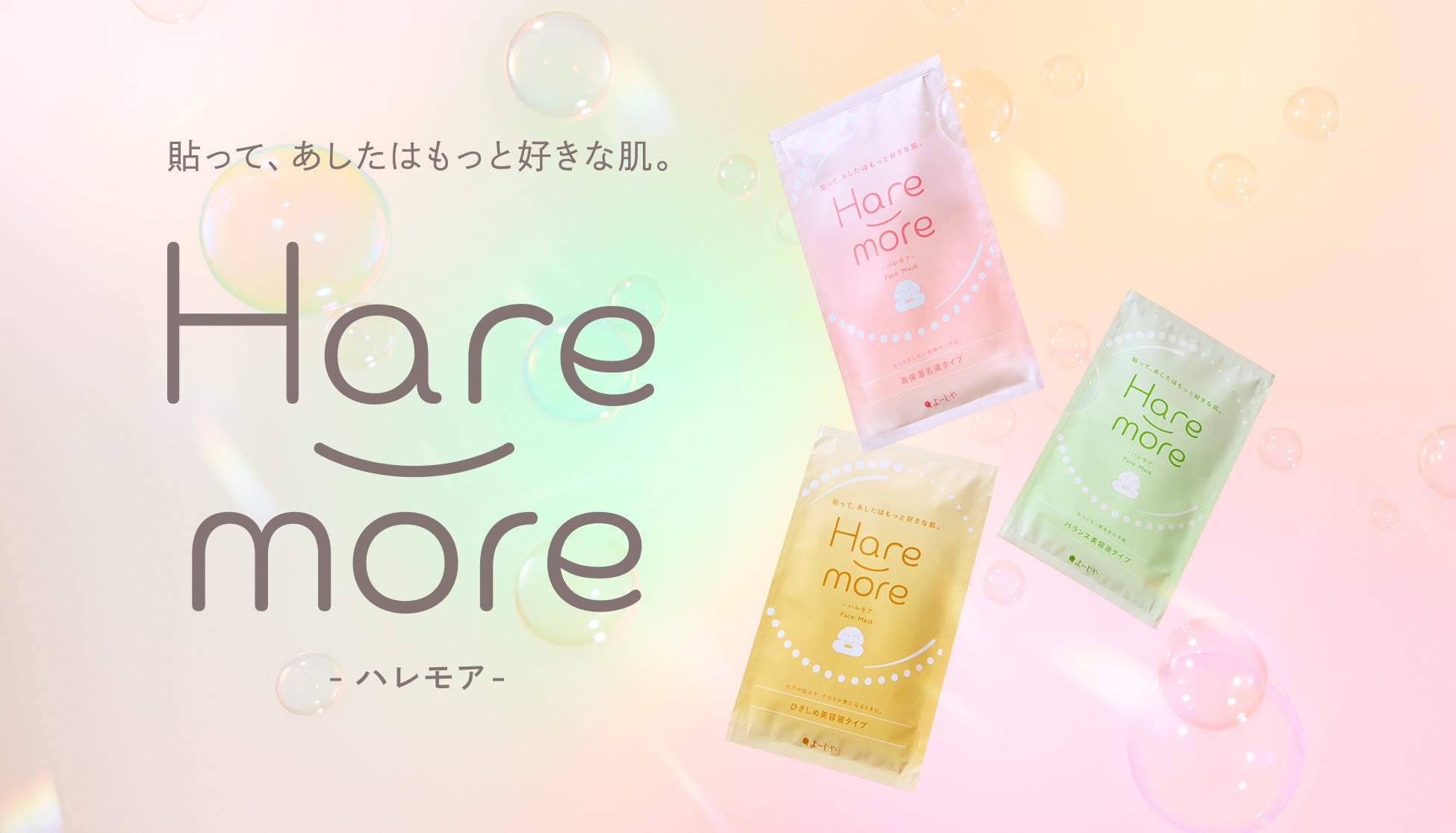 貼って、あしたはもっと好きな肌。「Hare-more(はれもあ)」シリーズが発売決定！期間限定のお得なセットやプレゼントキャンペーンも
