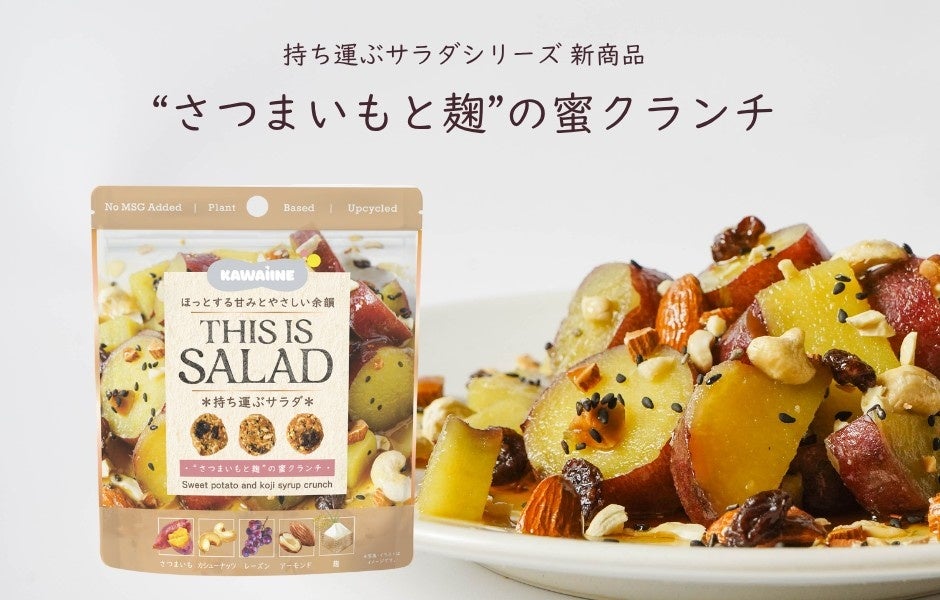 東京バル、「栄養と美味しさの両立を実現するアップサイクル＆プラントベース食品」を基本コンセプトとした「KAWAÌINE」から新たなクランチスナックが登場