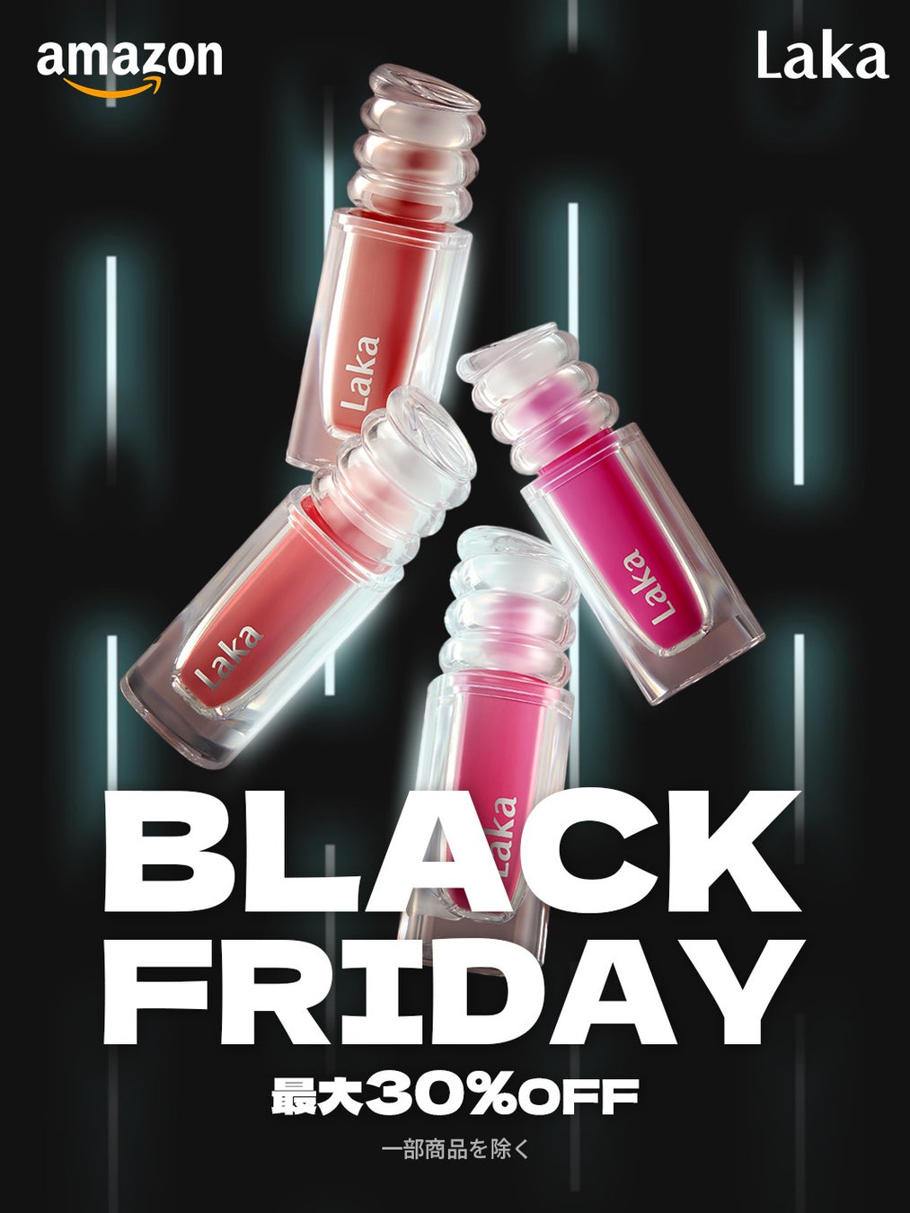 【Laka】最大30％OFF！今年最後のビッグチャンス・Amazonブラックフライデー
