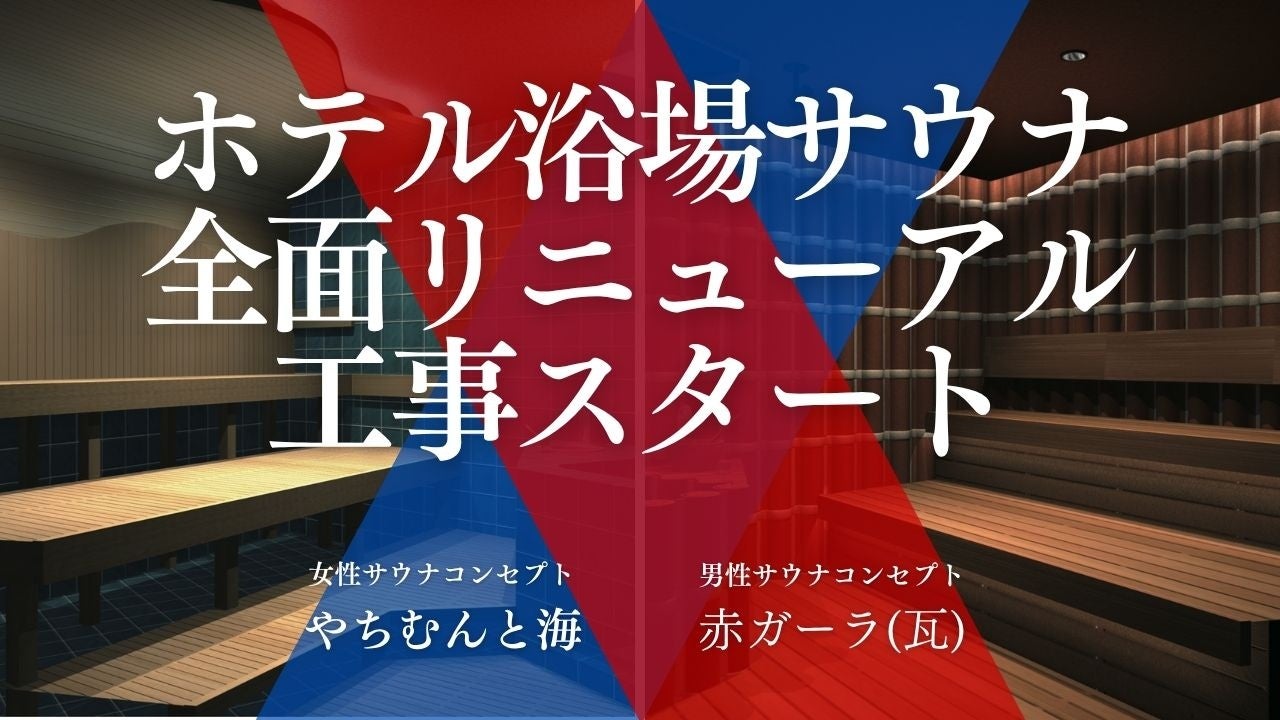沖縄・ラグナガーデンホテル、男女浴場併設のサウナを「琉球」コンセプトで全面リニューアル！EOS社製ストーブ導入＆セルフロウリュ対応