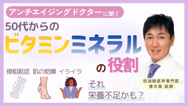 骨粗鬆症・肌の乾燥・イライラ…それらは栄養不足のサイン。アンチエイジング専門医が“50代からの疲れと眠り”の整え方を解説する動画を公開
