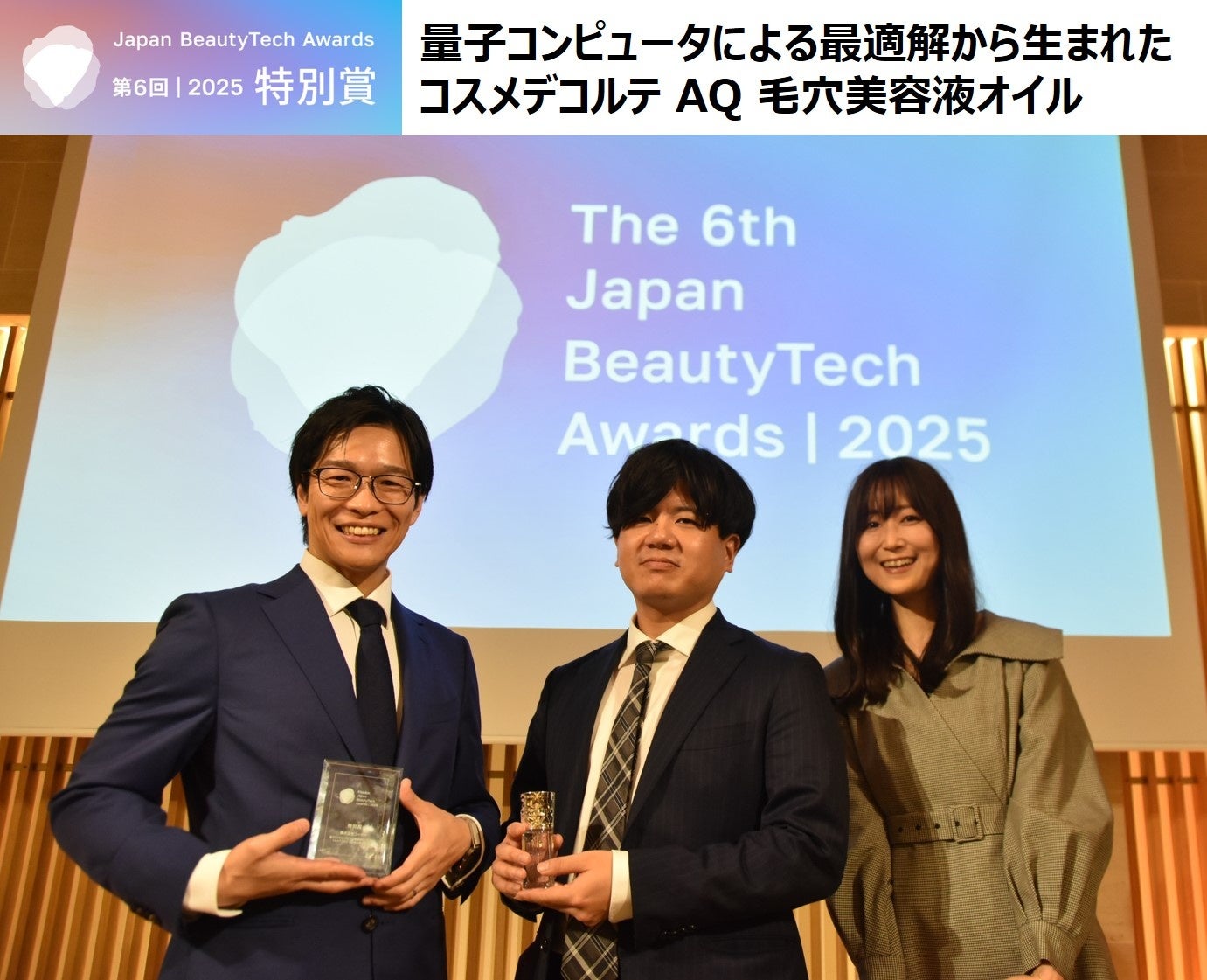 The 6th Japan BeautyTech Awardsにて特別賞を受賞　「量子コンピュータによる最適解から生まれたコスメデコルテ AQ 毛穴美容液オイル」