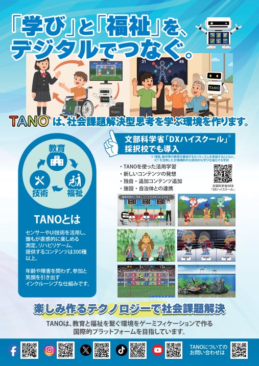 TANO、文部科学省「高等学校DX加速化推進事業（DXハイスクール）」での活用を本格展開