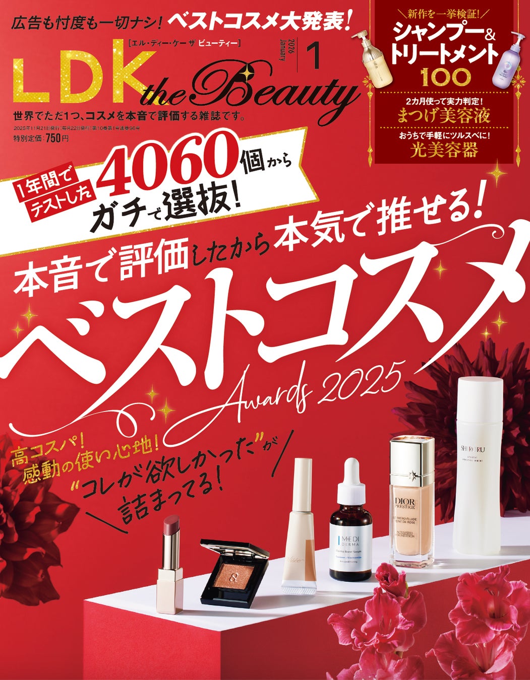 4060製品テストして選び抜いたベストコスメを発表！ 冬のキレイを叶える質感メイクや光美容器もあわせてチェック!!【LDK the Beauty 2026年1月号】