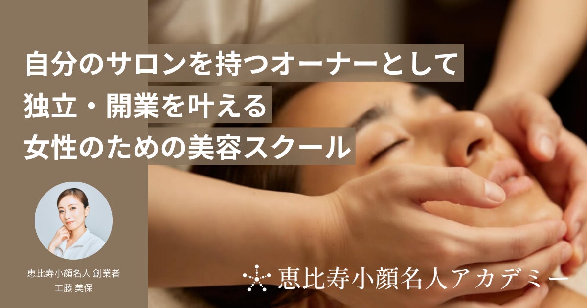 予約待ち500名超のサロン「恵比寿小顔名人」、将来自分のサロンで独立したい社会人向けスクールを2026年1月25日（日）開講