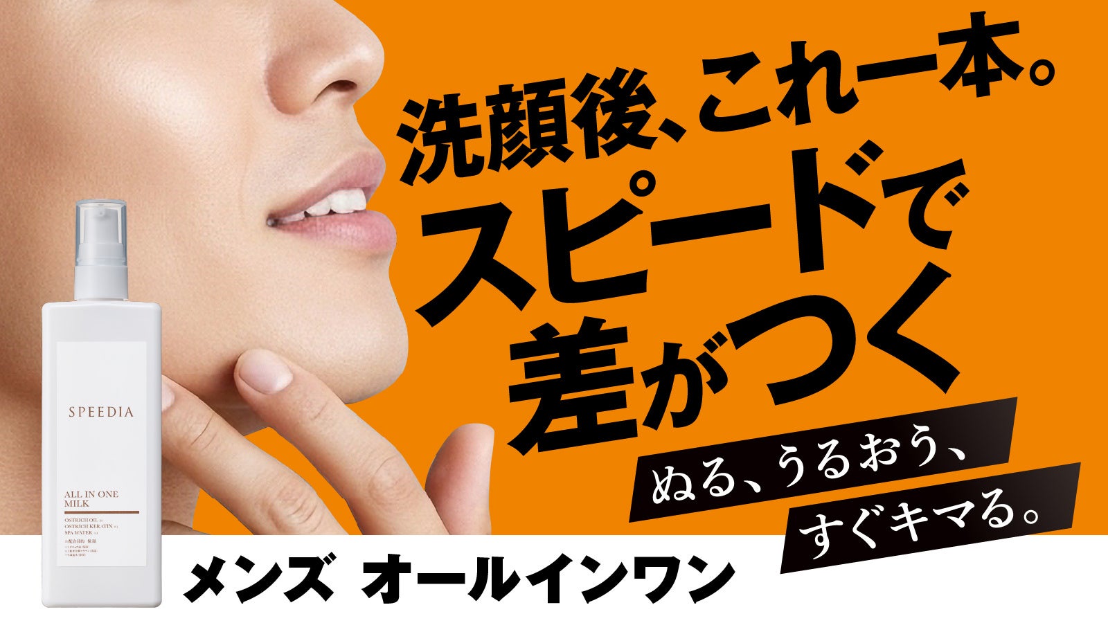吉野家公式通販ショップで、美容効果が高いダチョウのオイルを配合した男性向け新商品「SPEEDIAメンズオールインワンミルク」を12月19日より販売開始