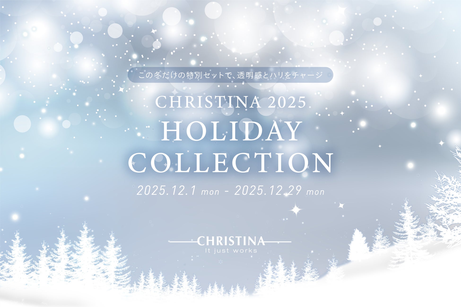 【クリスマスコフレ予約受付中】今年も “ CHRISTINA 2025 HOLIDAY COLLECTION ” 発売決定！