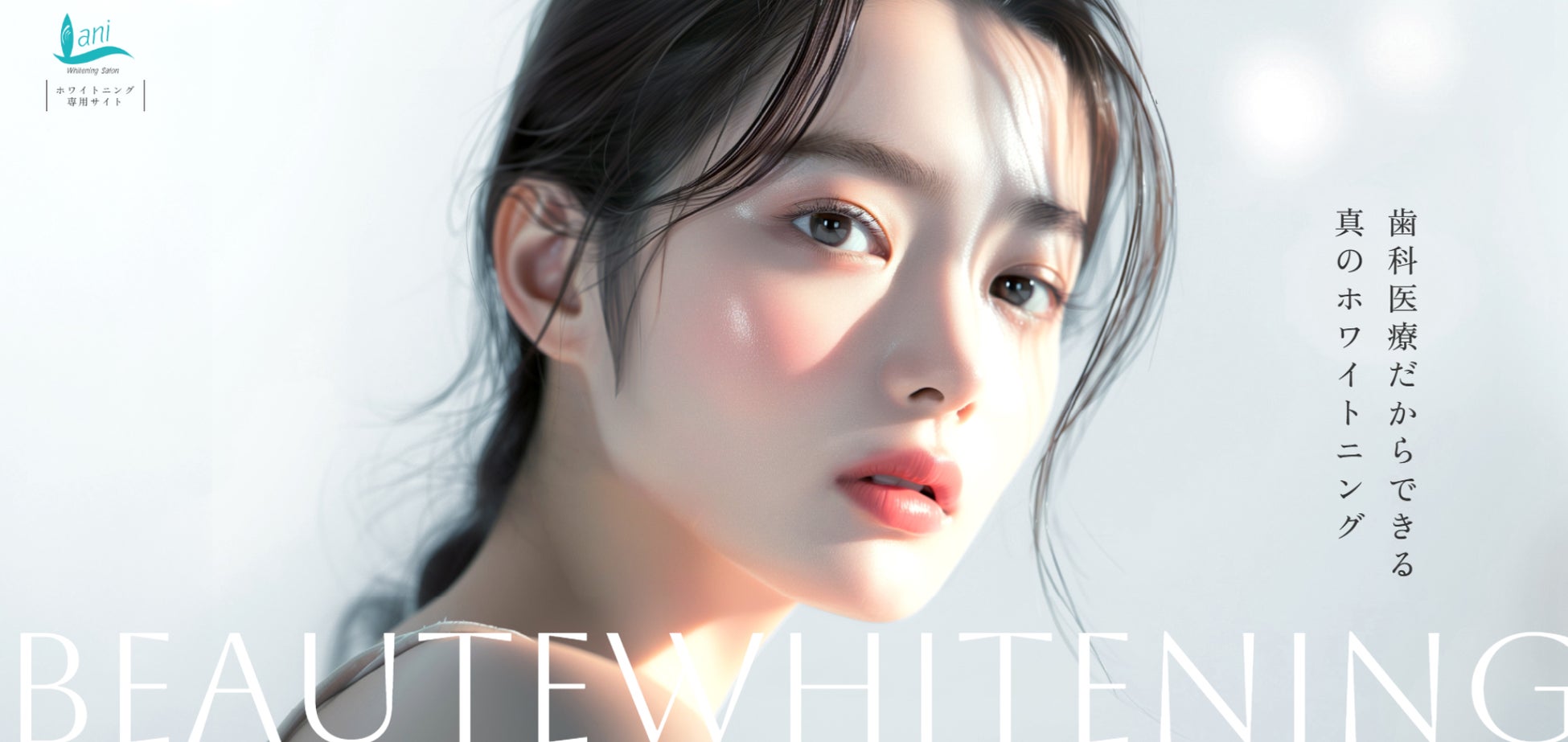 ボーテ式ホワイトニングサロン Lani（ラニ）で「理想の白い歯」へ。11月よりWeb予約受付を正式スタート