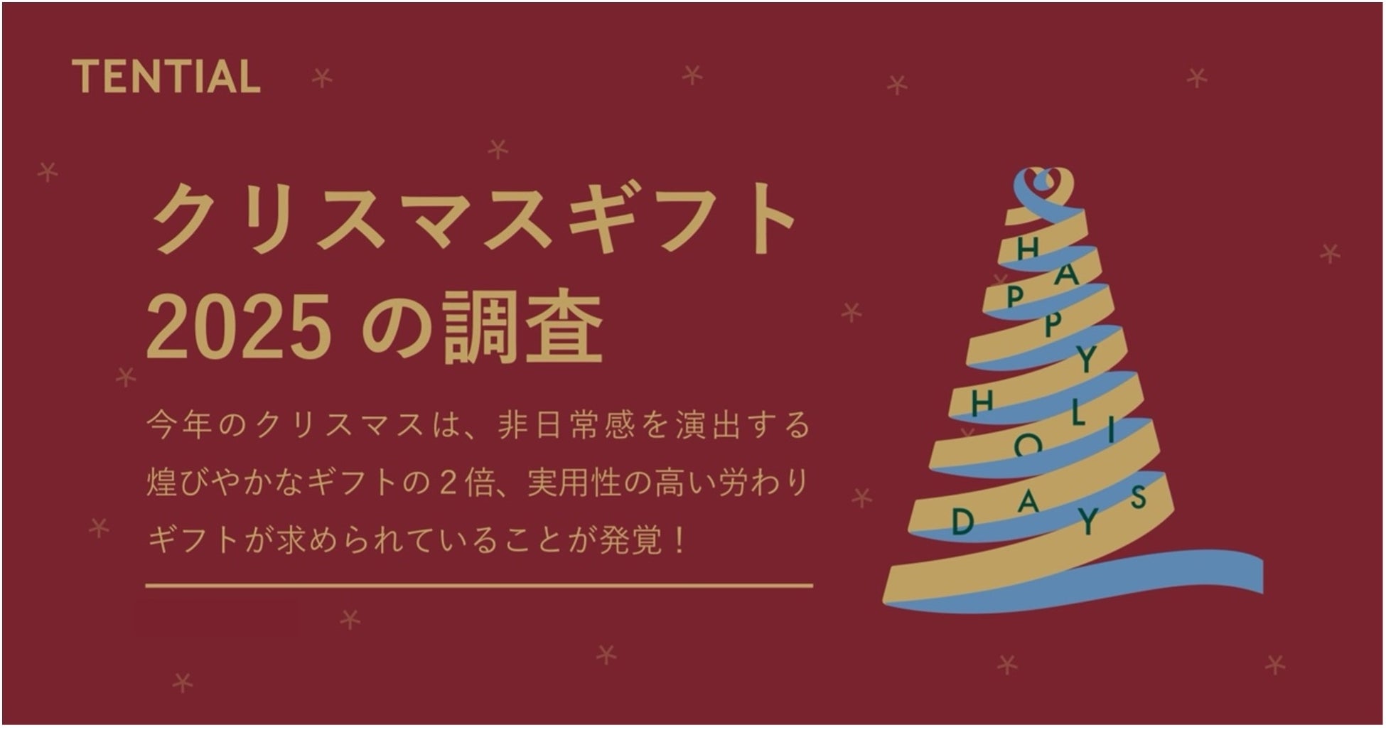25年のクリスマスギフトの新常識。「実用性の高い労わりギフト」の需要が「非日常感を演出する煌びやかなギフト」の2倍に急増
