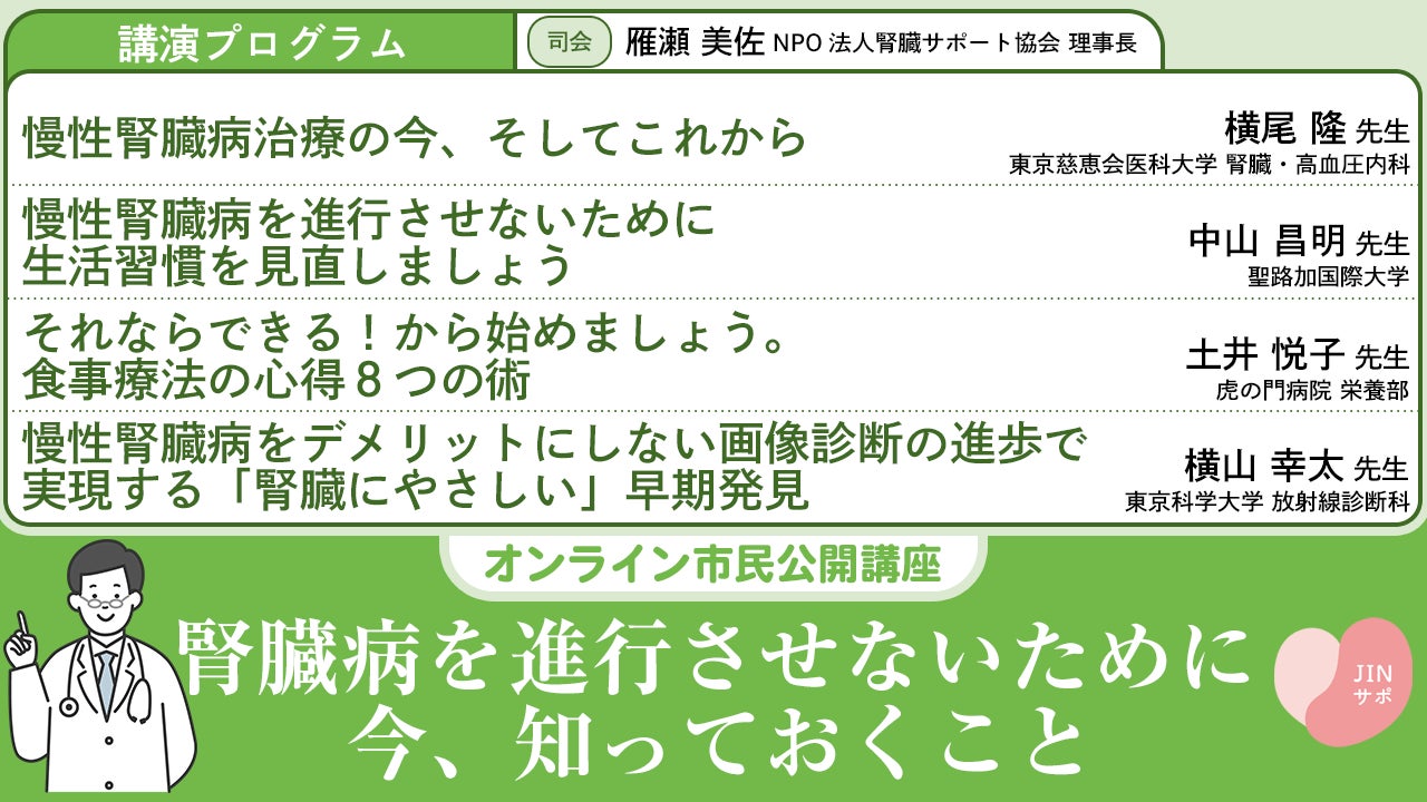 腎臓病の正しい知識と予防の啓発を目的に、日本トリムが「腎臓を守るためのオンライン市民公開講座」に共催