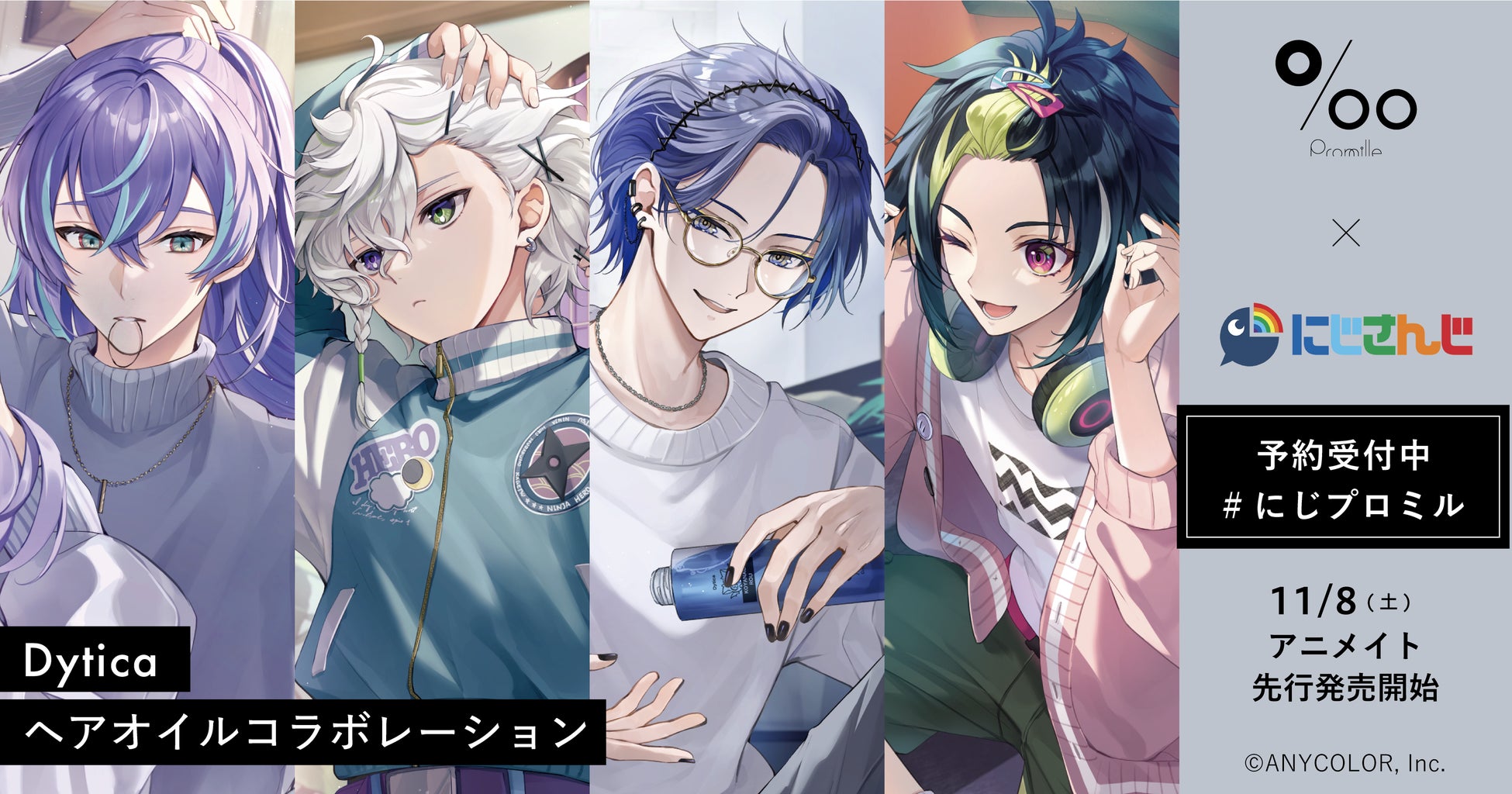 ヘアケアブランド「Promille(プロミル)」× 大人気VTuberグループにじさんじ コラボレーションキャンペーンを実施！