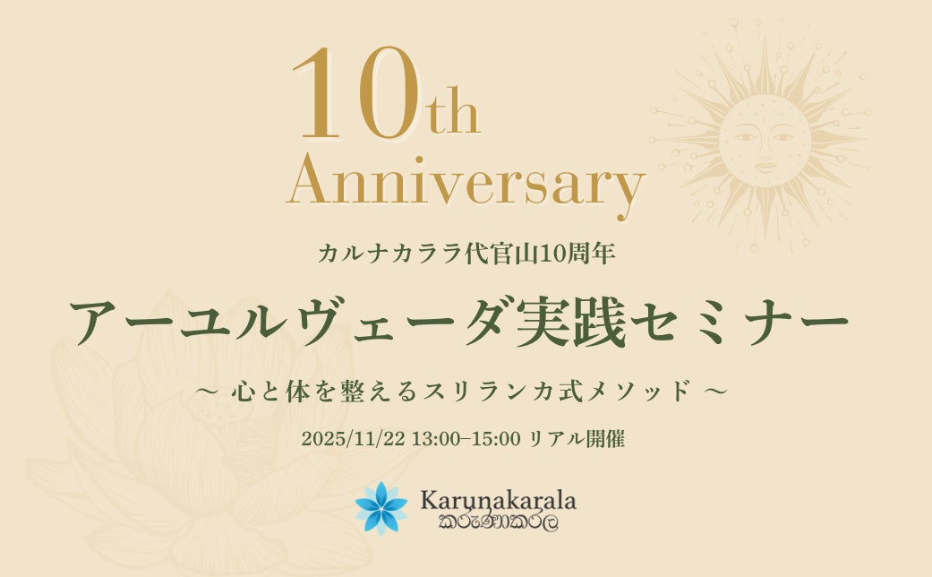 Karunakarala Ayurveda Salon 代官山 10周年記念「アーユルヴェーダ実践セミナー」開催のお知らせ 11月22日