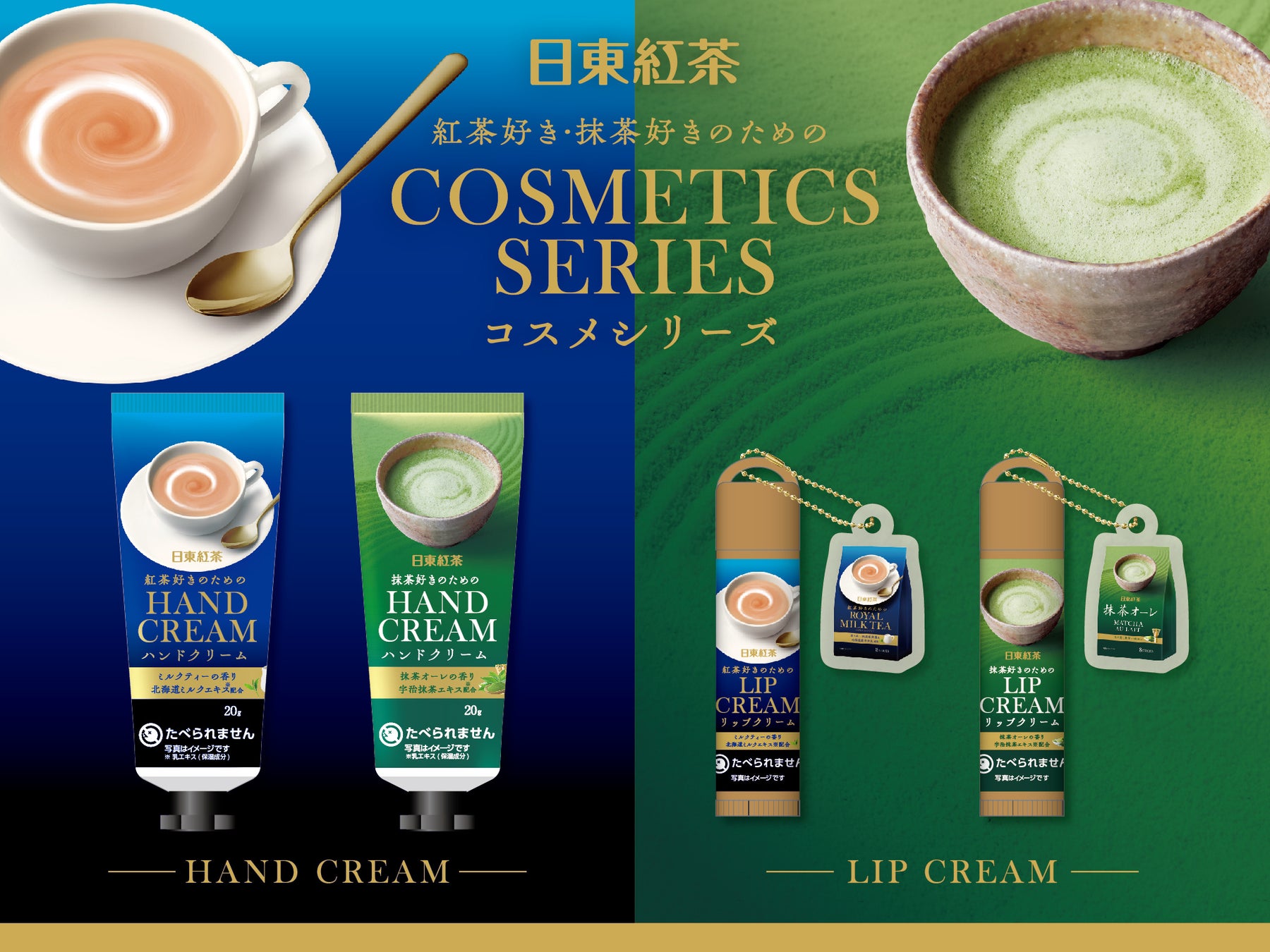 待望の「日東紅茶」コスメコラボ第２弾！ロイヤルミルクティーに加え、人気の抹茶オーレの香りをイメージしたコスメシリーズ