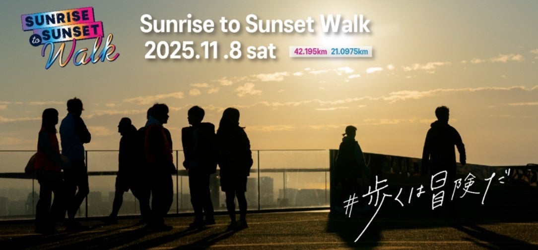 ウォーキングイベント「Sunrise to Sunset Walk」をサポート！