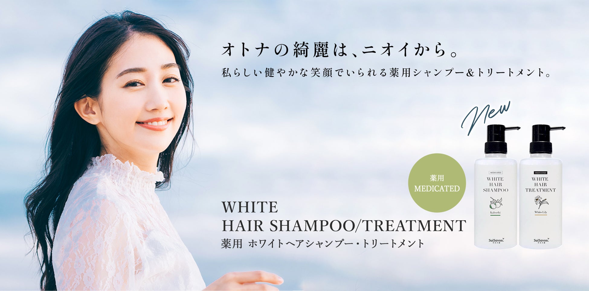 沖縄発スキンケアブランド “SuiSavon-首里石鹸-“、私らしい健やかな笑顔でいられる『薬用ホワイトヘアシャンプー＆トリートメント』を2025年12月1日（月）より新発売！