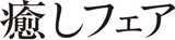 今年21年の目癒し関連の商品やサービスを一同に集めたイベント『癒しフェア』開催