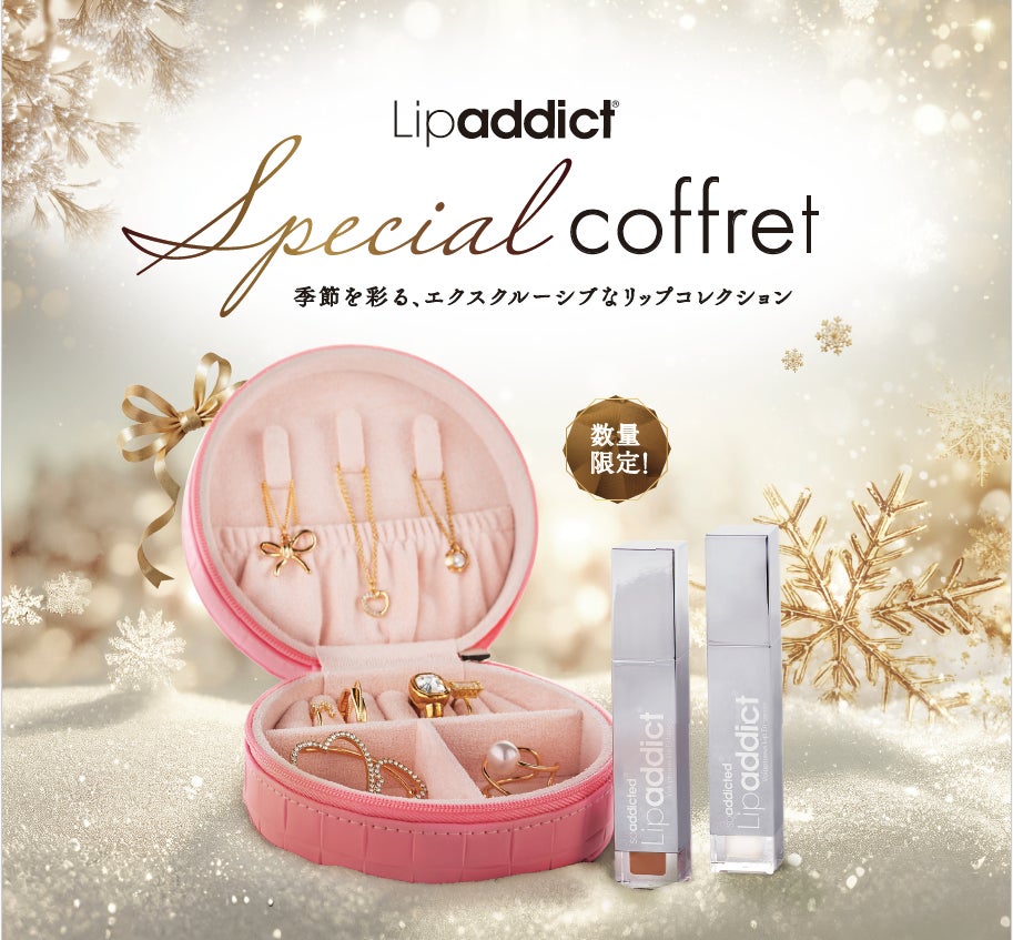 唇に“うるおい”と“高揚感”を。大人気『Lipaddict』から、この冬限定の『リップアディクト スペシャルコフレ』新発売！