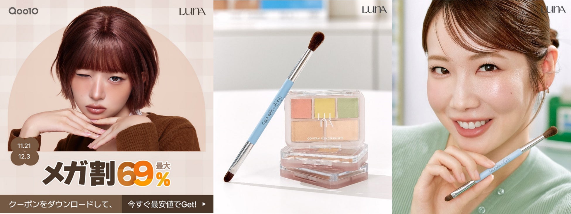 メイクアップブランド「LUNA」とコスメヲタサラさんコラボの限定カラーブラシがついに発売！お得なセット販売もQoo10メガ割キャンペーンイベントを11月21日（木）から12月3日（火）まで開催！